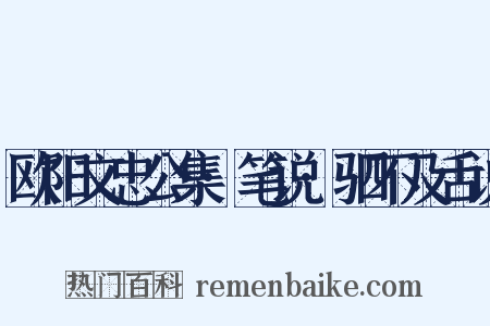 欧阳文忠公集·笔说·驷不及舌说是什么意思的图片
